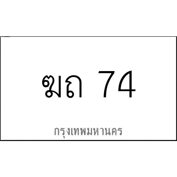 ฆถ 74